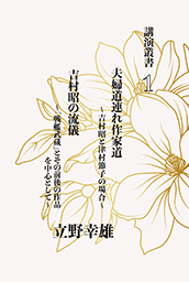 夫婦道連れ作家道 講演叢書１